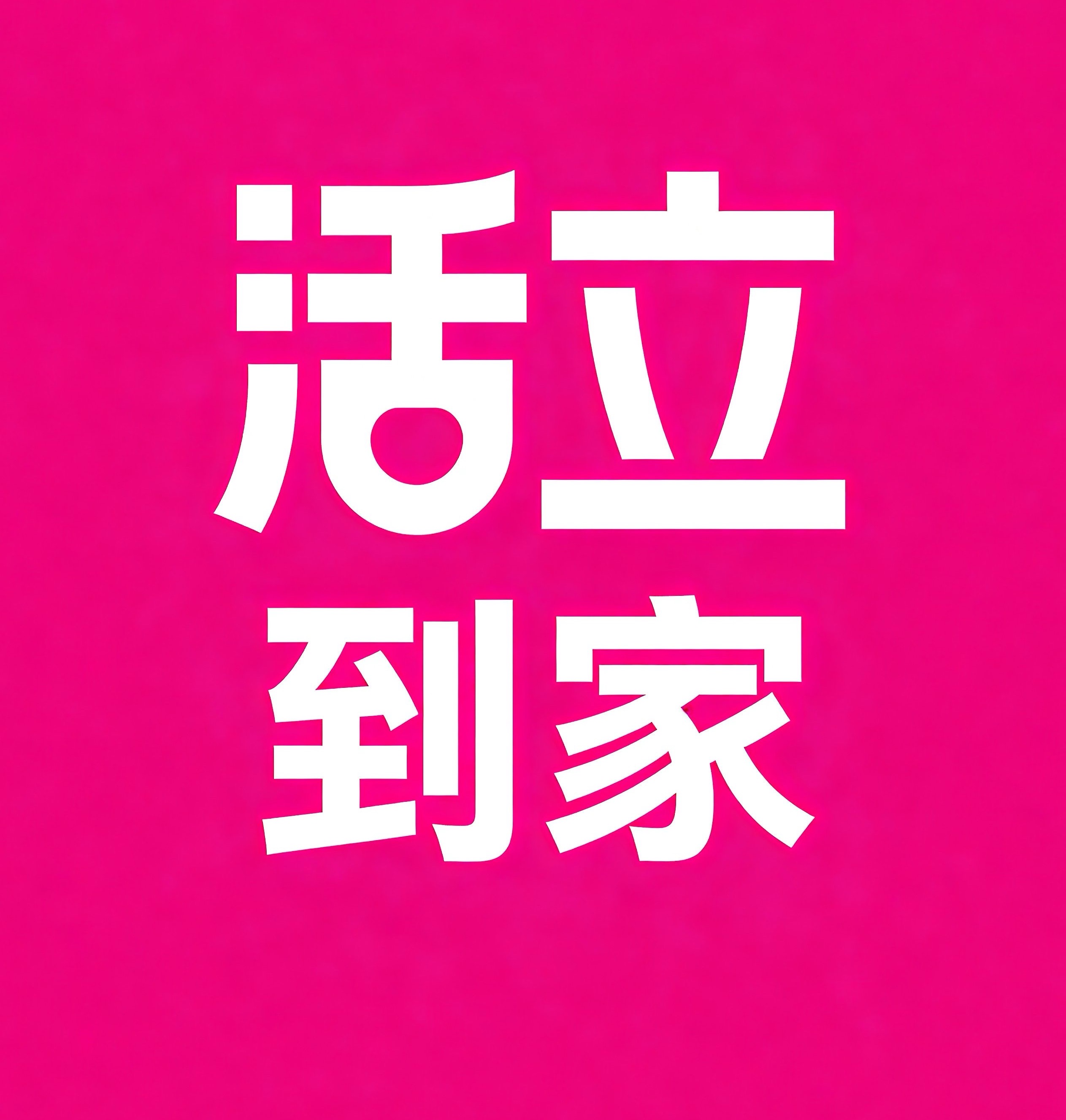 海东活立到家